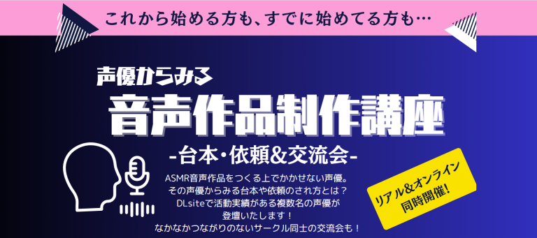 声優からみる音声作品制作講座