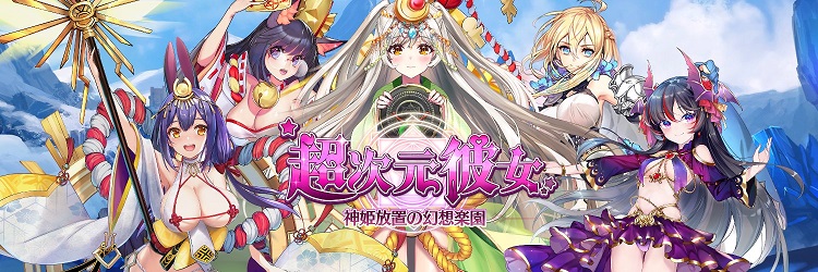 超次元彼女: 神姫放置の幻想楽園