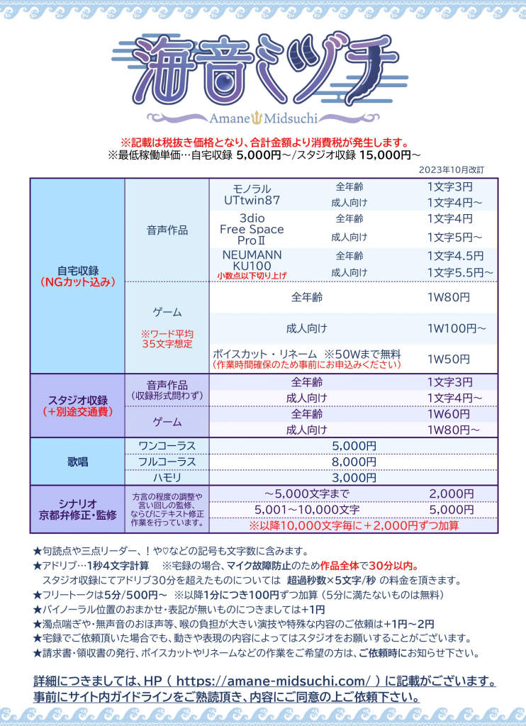 海音ミヅチ 料金表