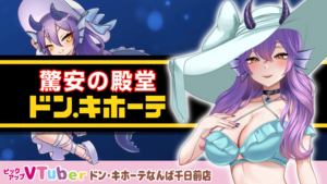 激安の殿堂 ドン・キホーテ