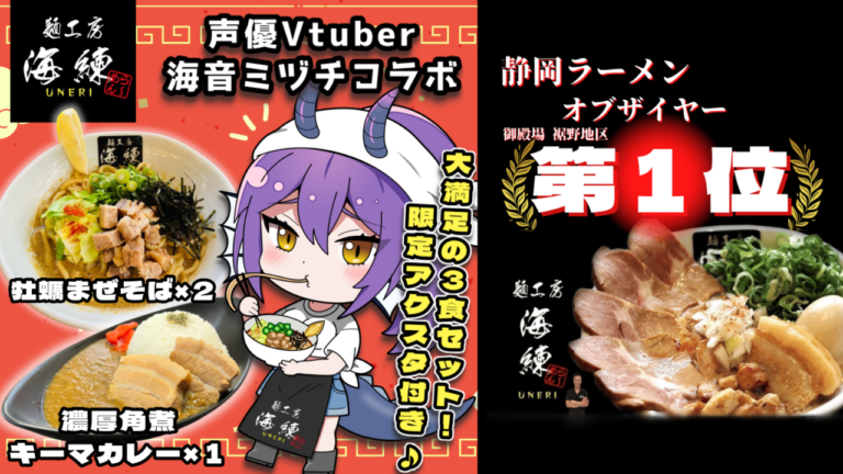 麺工房 海練 【 静岡ラーメン・オブ・ザ・イヤー 第１位 】