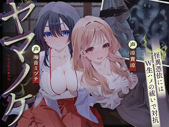 【ホラーASMR♪】〜ヤマノケ〜彼女に取り憑いた山の怪異には、生ハメ中出し射精祓いで対抗！?【✅6大購入者特典付き✅】