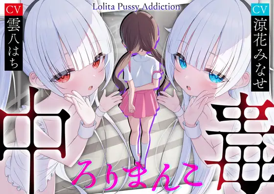 【サークル三周年記念作品】ろりまんこ中毒 〜誰にもバレずにJ○オナホで勝ち組ヤリチン中出しレ○プ〜【心情代弁】