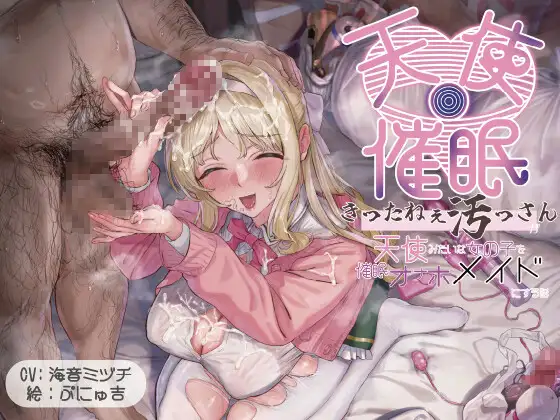【オホ声・催眠】きったねぇ四畳半のきったねぇ汚っさんが天使みたいに純粋無垢で上品な女の子を催眠で献身ご奉仕オナホメイドにする話