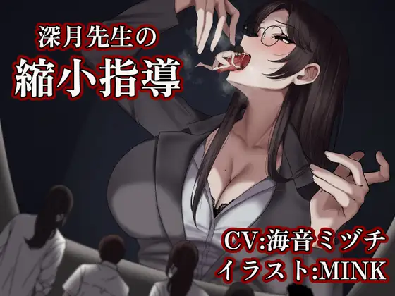 【サイズフェチ/丸呑み】深月先生の縮小指導 ～特別指導は先生のお腹の中で～