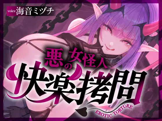 【一章完結】【マルチエンド】快楽○問(辛)〜悪の組織に囚われたヒーロー(貴方)はサキュバスのDNAを持つ女怪人に○問される〜