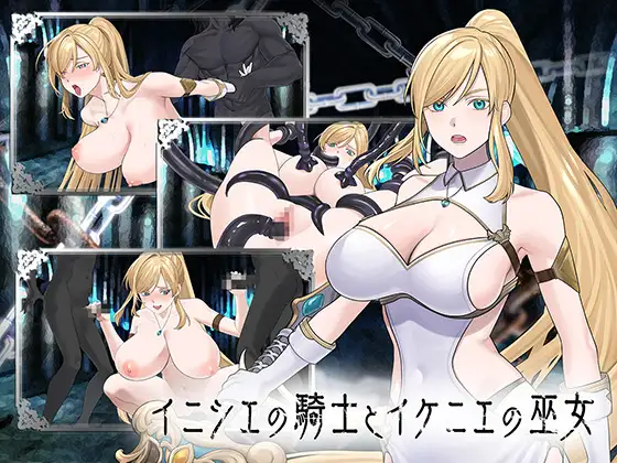 イニシエの騎士とイケニエの巫女