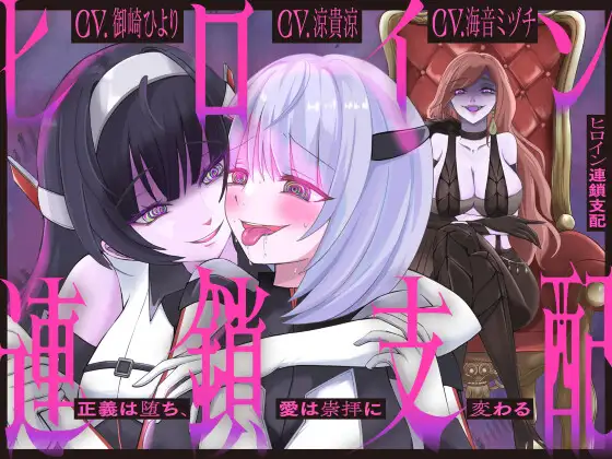 【隷属化洗脳】ヒロイン連鎖支配 〜正義は堕ち、愛は崇拝に変わる〜【KU100】
