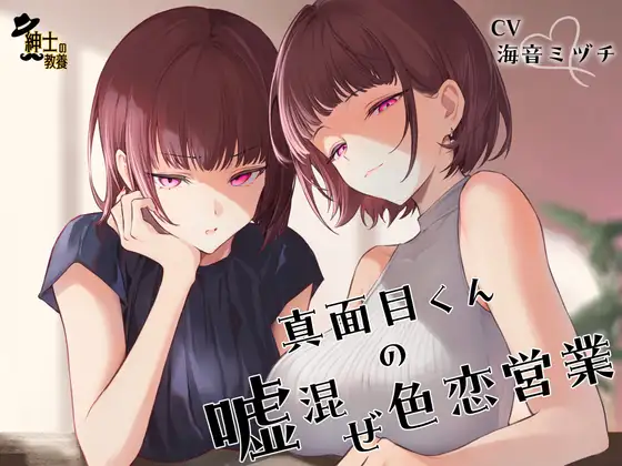 真面目くんの嘘混ぜ色恋営業