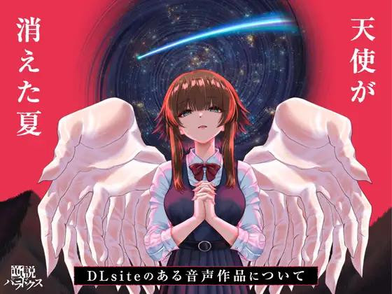 天使が消えた夏～DLsiteのある音声作品について～