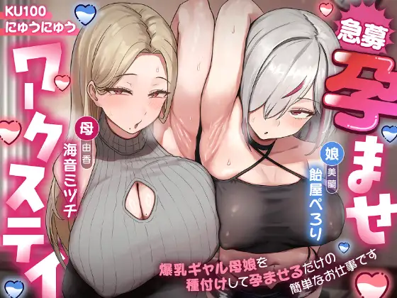 【急募】孕ませワークステイ～爆乳ギャル母娘を種付けして孕ませるだけの簡単なお仕事です〜【KU100収録】