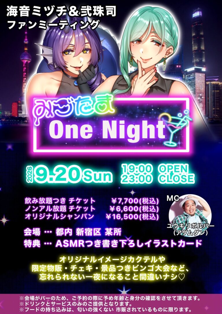みづたま-OneNight-（Barイベント）