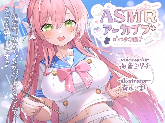 ASMRアーカイブ-ハナコ編