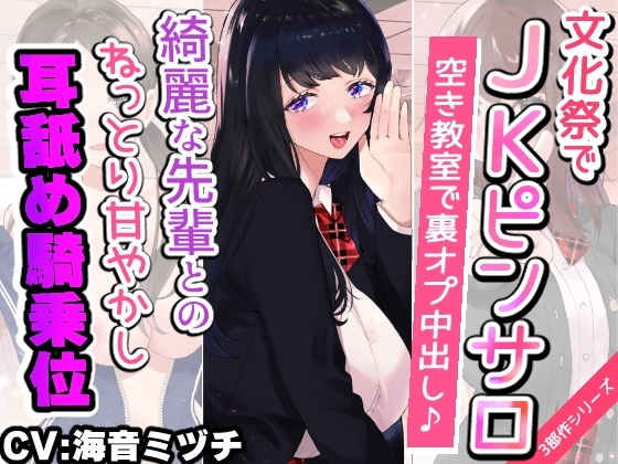 【文化祭でJKピンサロ♪】空き教室で裏オプ中出し♪『綺麗な先輩とのねっとり甘やかし耳舐め騎乗位エッチ編』