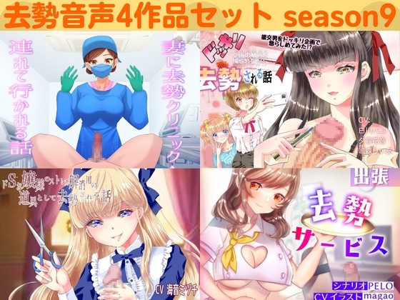 去勢音声4作品セット season9