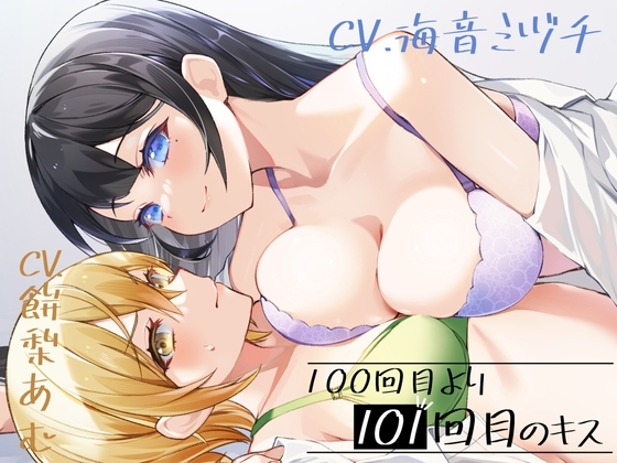 100回目のキスより101回目のキス