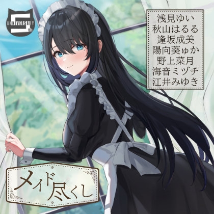 『メイド尽くし』～5周年記念作品～