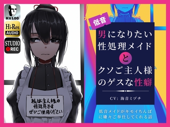 男になりたい性処理メイドとクソご主人様のゲスな性癖～低音メイドがキモイちんぽに嫌々ご奉仕してくれる話～