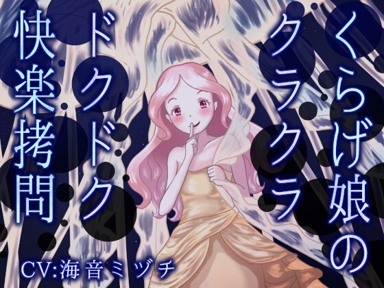 くらげ娘のクラクラドクドク快楽拷問 ～海の中に引きずり込まれて溺れさせられる音声～
