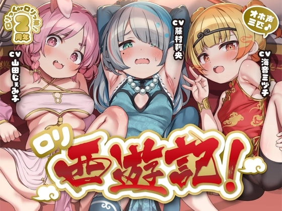 【サークル2周年作品】オホ声三匹♪ロリ西遊記!絶倫三蔵法師の受難～淫乱お供妖怪のぷにまん天国で俺の如意棒が乾かない件w神様、戒律違反すまんこw【ロリ穴天竺到達】