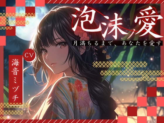 泡沫ノ愛～月満ちるまで、あなたを愛す～