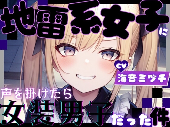 地雷系女子に声を掛けたら女装男子だった件