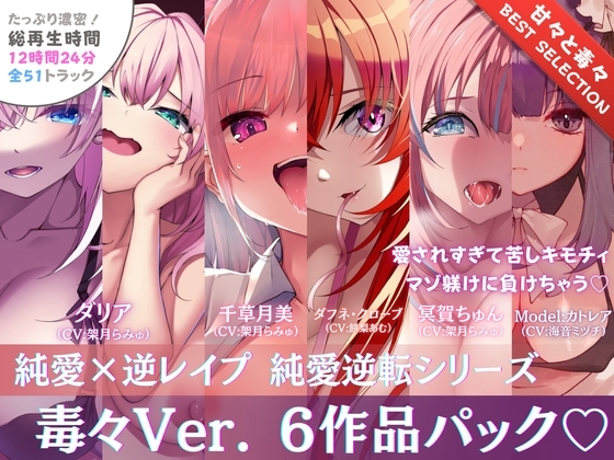 【12時間超ボリューム】溺愛×逆レ○プ詰め合わせ - 純愛逆転シリーズ【完結記念/毒々セレクション】