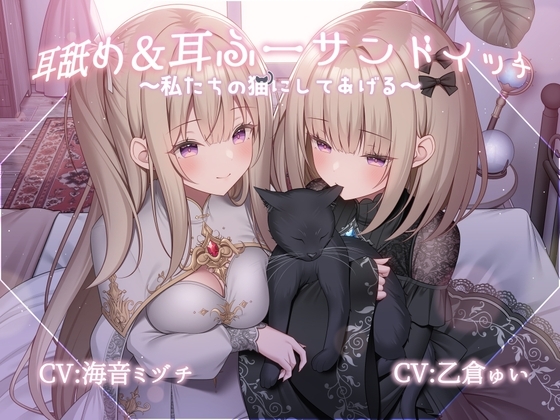 耳舐め&耳ふーサンドイッチ ～私たちの猫にしてあげる～【R-15 安眠/スタジオで2名同時収録で臨場感抜群！！】
