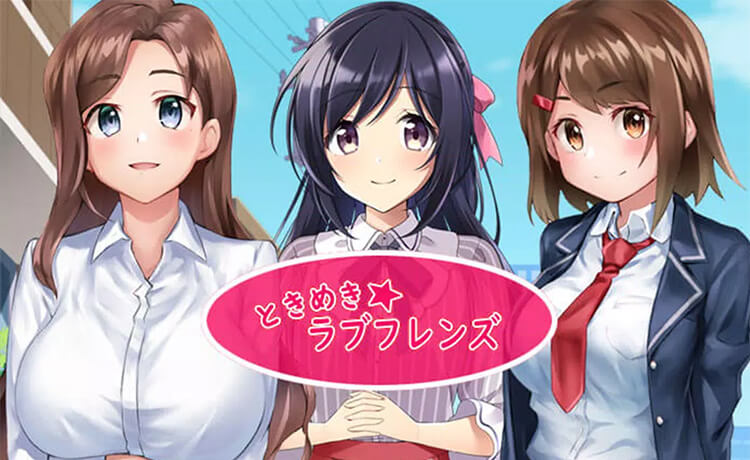 ときめき☆ラブフレンズ